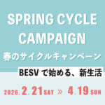 春のサイクルキャンペーン
