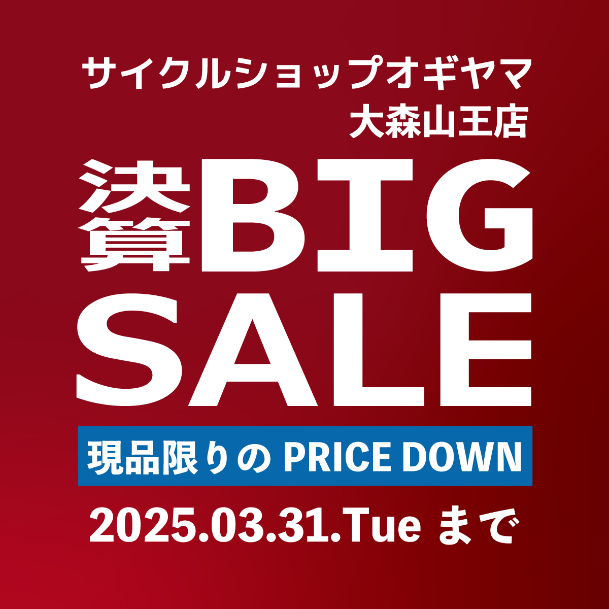3月度の大森山王店イベント情報「決算BIG SALE-現品限りのPRICE DOWN-」