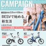 【夫婦坂店】期間限定BESVキャンペーン　2026/02/25