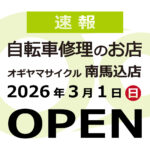 3月1日OPEN!サイクルショップオギヤマ南馬込店