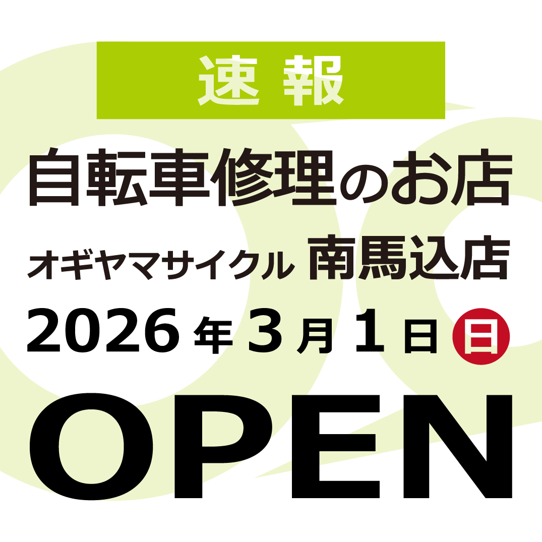 3月1日OPEN！サイクルショップオギヤマ南馬込店