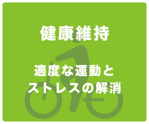 健康維持｜電動アシスト自転車オギヤマサイクル
