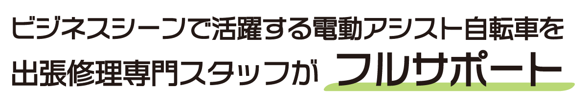 ビジネスシーンで活躍する電動アシスト自転車を 出張修理専門スタッフがフルサポート